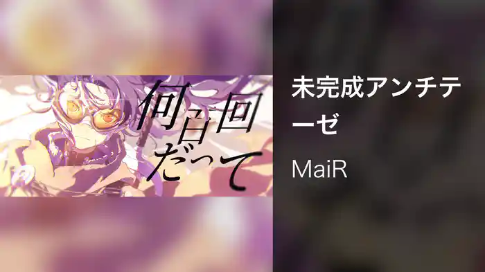 未完成アンチテーゼ