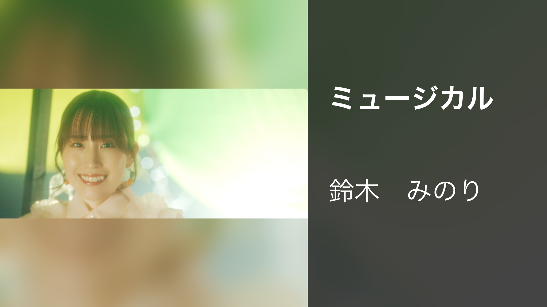 ミュージカル - サムネイル