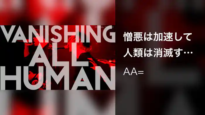 憎悪は加速して人類は消滅す～Hatred too go fast, Vanishing all human～