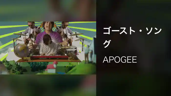 ゴースト・ソング