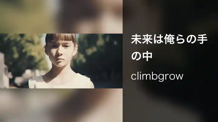 未来は俺らの手の中