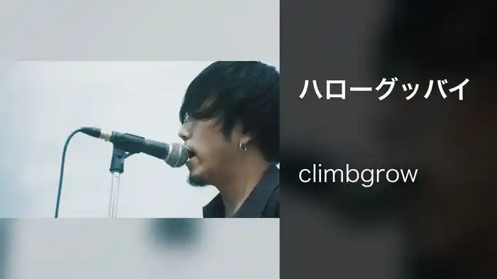 ハローグッバイ