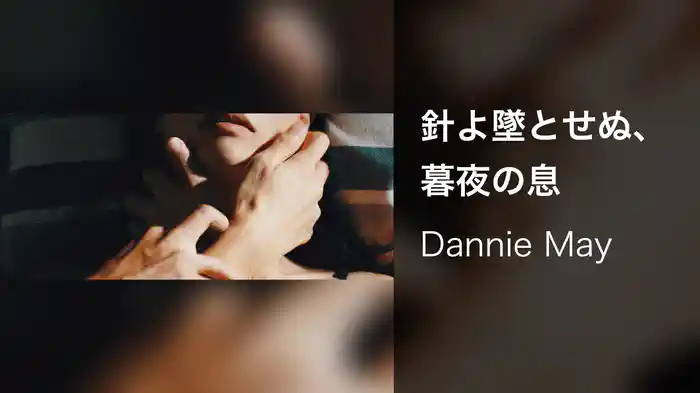 針よ墜とせぬ、暮夜の息