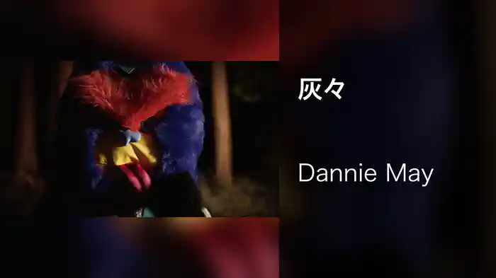 灰々