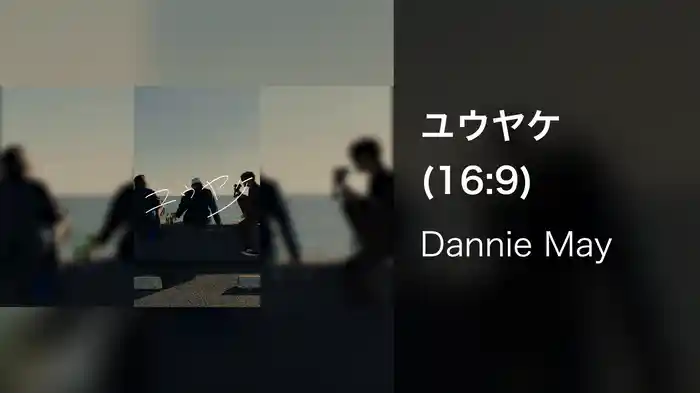ユウヤケ (16:9)