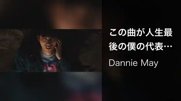 この曲が人生最後の僕の代表曲だったら