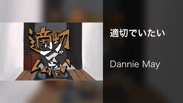適切でいたい