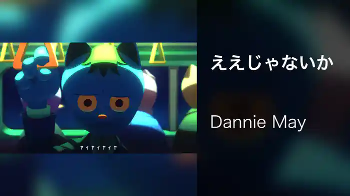 ええじゃないか