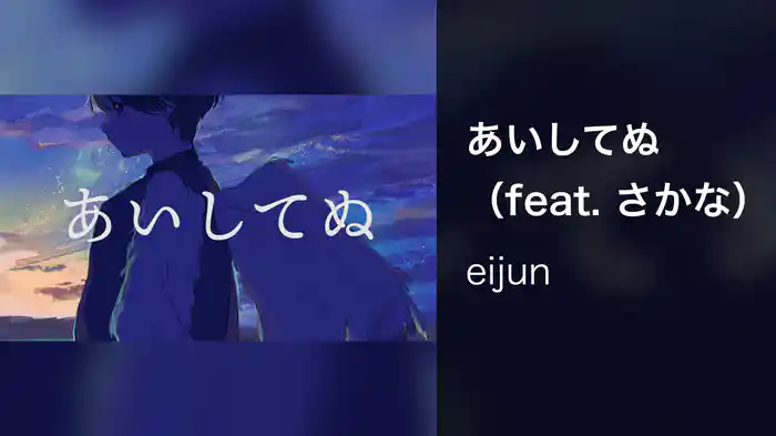 あいしてぬ（feat. さかな）