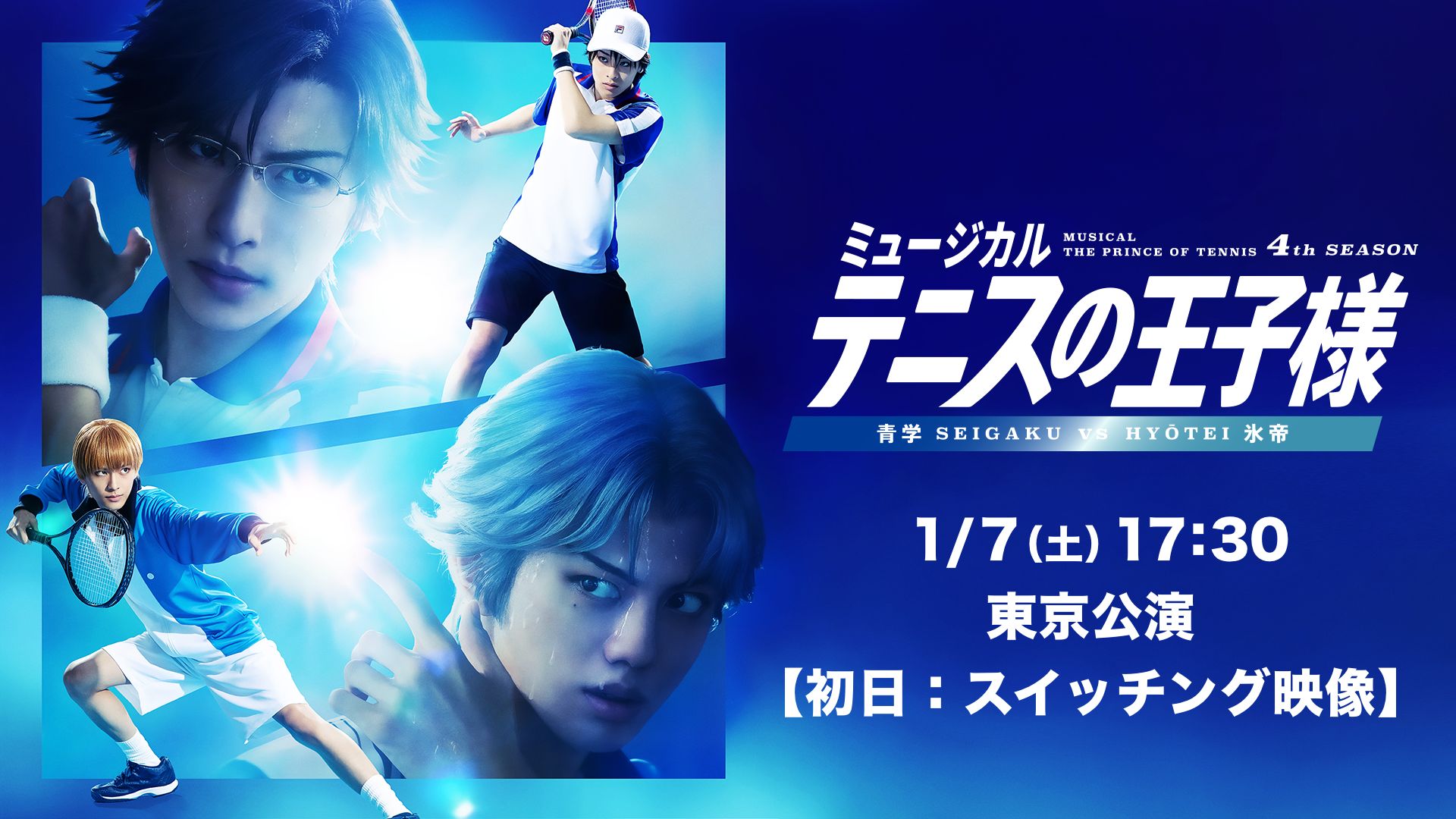 「ミュージカル『テニスの王子様』4thシーズン 青学(せいがく)vs氷帝」1月7日(土)17:30 東京公演【初日:スイッチング映像】