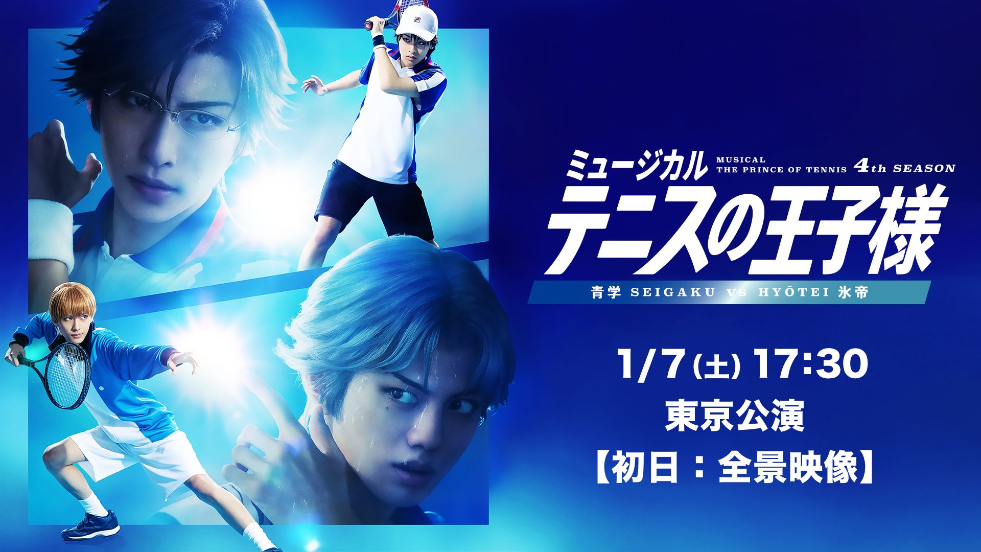 「ミュージカル『テニスの王子様』4thシーズン 青学(せいがく)vs氷帝」1月7日(土)17:30 東京公演【初日:全景映像】