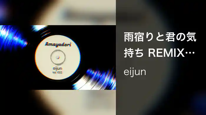 雨宿りと君の気持ち REMIX (feat. YOCO)