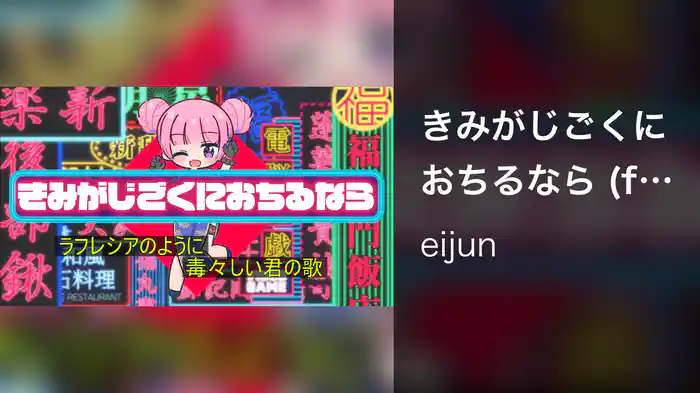 きみがじごくにおちるなら (feat. POCHI)