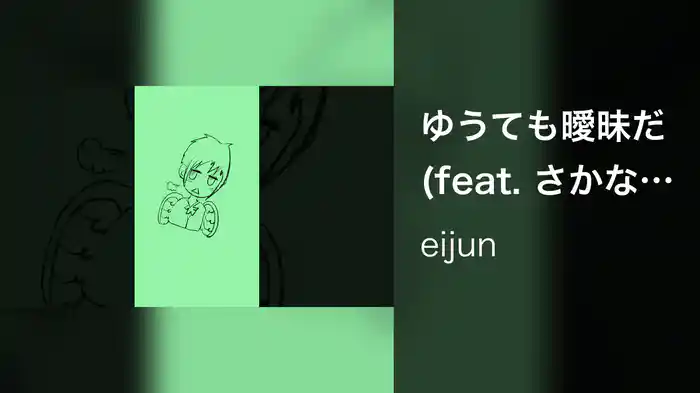 ゆうても曖昧だ (feat. さかな)【16:9】