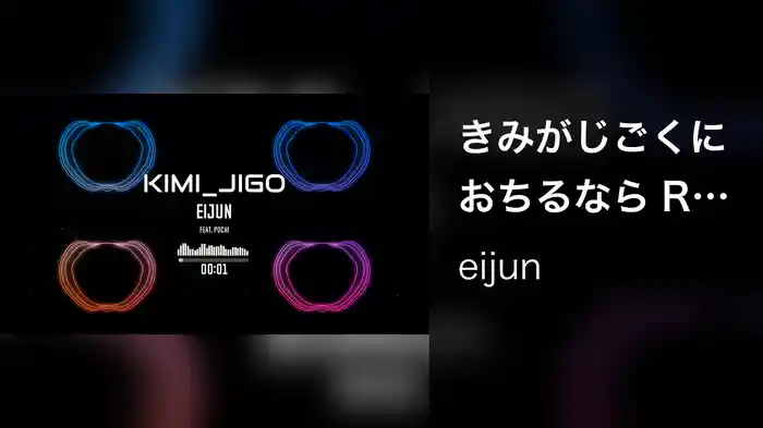 きみがじごくにおちるなら REMIX (feat. POCHI)