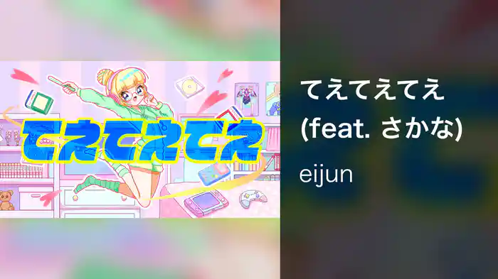 てえてえてえ (feat. さかな)