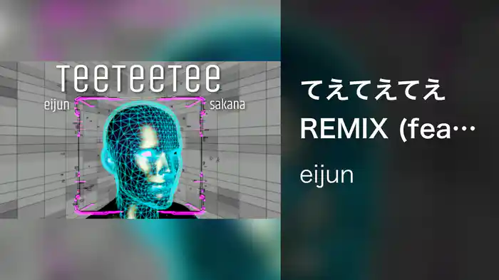 てえてえてえ REMIX (feat. さかな)