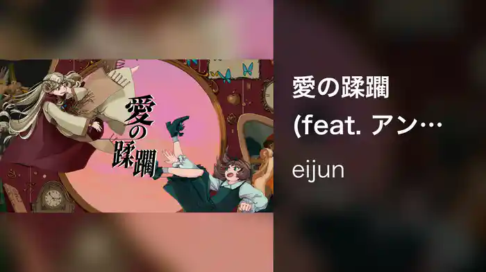 愛の蹂躙 (feat. アンジェリーナ1/3)