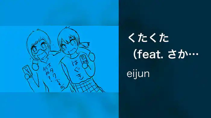 くたくた（feat. さかな）