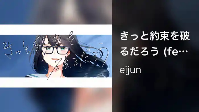 きっと約束を破るだろう (feat. yucco)