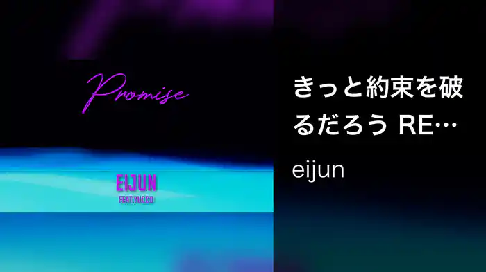 きっと約束を破るだろう REMIX (feat. yucco)