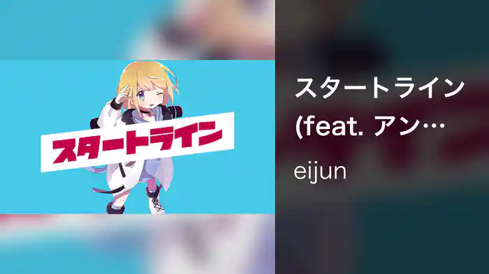 スタートライン (feat. アンジェリーナ1/3)