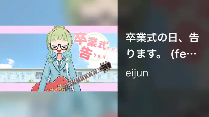 卒業式の日、告ります。 (feat. みゆはん)