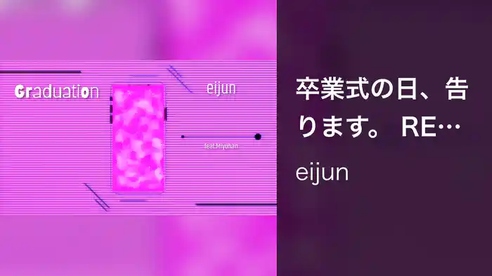 卒業式の日、告ります。 REMIX (feat. みゆはん)