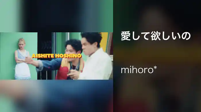 愛して欲しいの