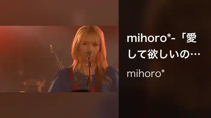 mihoro*-「愛して欲しいの」（LIVE TOUR “love is a live” 下北沢CLUB251, 2021/09/03）