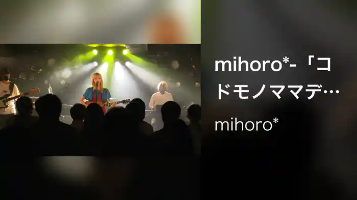 mihoro*-「コドモノママデ」（LIVE TOUR “love is a live” 下北沢CLUB251, 2021/09/03）