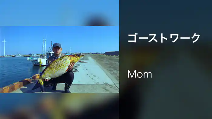 ゴーストワーク