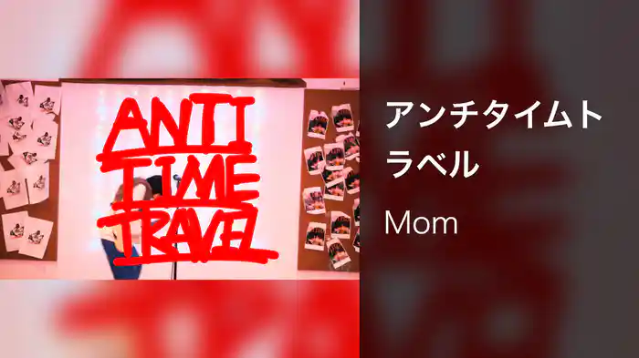 アンチタイムトラベル