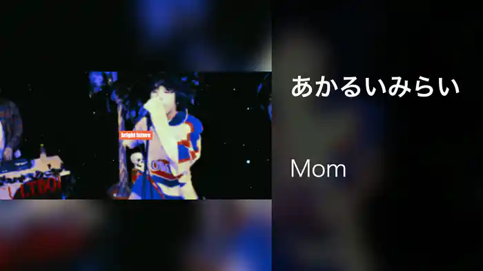 あかるいみらい