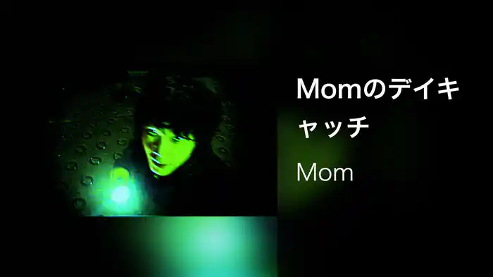 Momのデイキャッチ