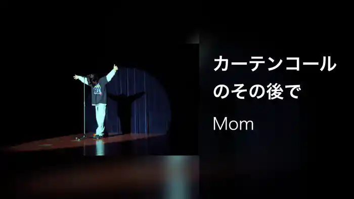 カーテンコールのその後で