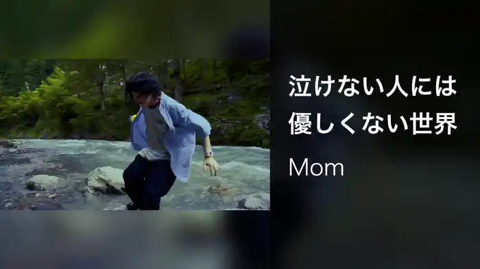 泣けない人には優しくない世界