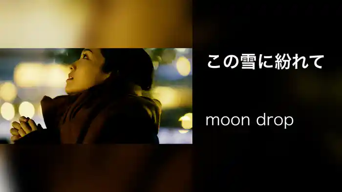 この雪に紛れて