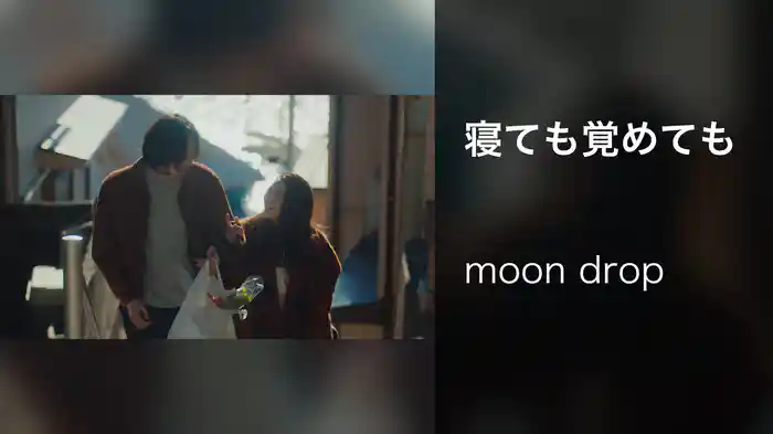 寝ても覚めても