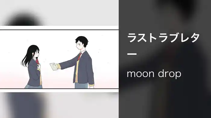 ラストラブレター