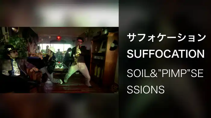 サフォケーション　SUFFOCATION