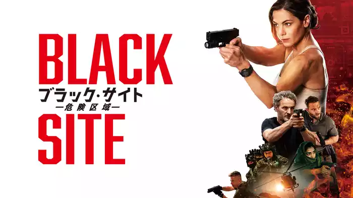 ブラック・サイト　危険区域