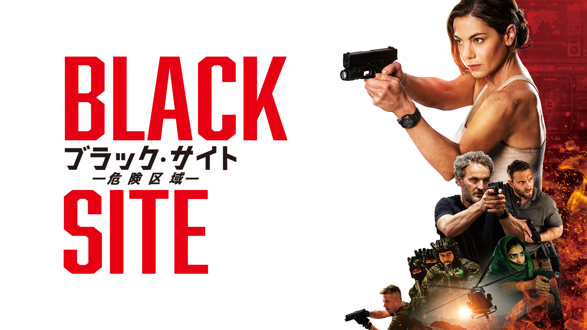 ブラック・サイト　危険区域 - サムネイル