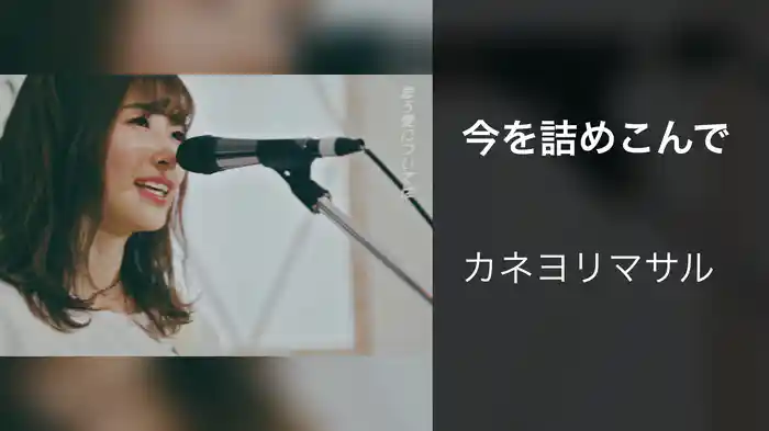 今を詰めこんで