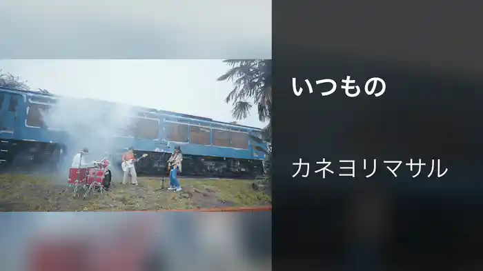 いつもの