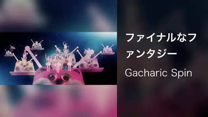 ファイナルなファンタジー