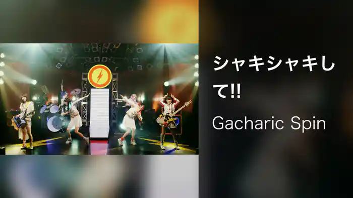 シャキシャキして!!