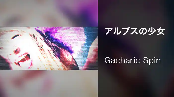 アルブスの少女