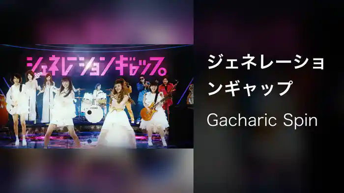 ジェネレーションギャップ