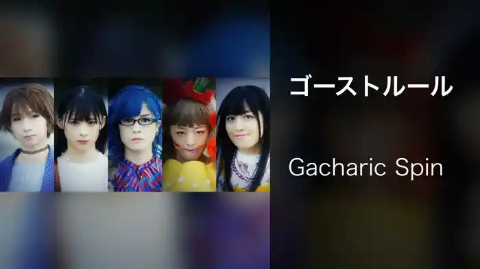 ゴーストルール